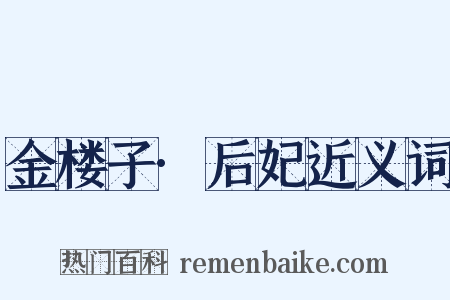 金楼子·后妃近义词是什么意思的图片